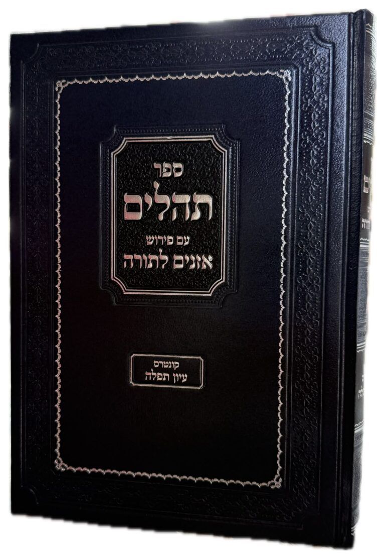תהילים עם פירוש אזנים לתורה